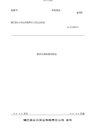 腊肉及调味腊肉制品企业标准模板
