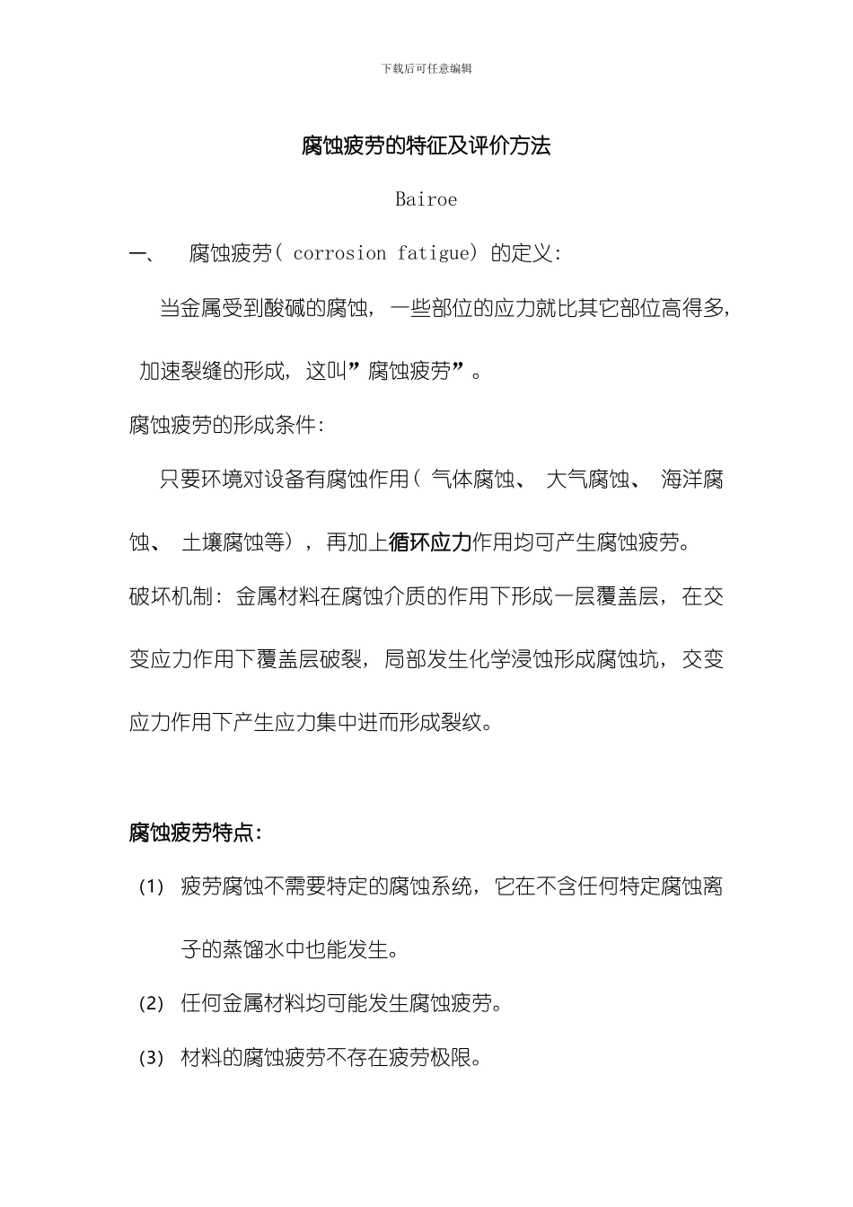 腐蚀疲劳及腐蚀疲劳试验标准模板_第1页