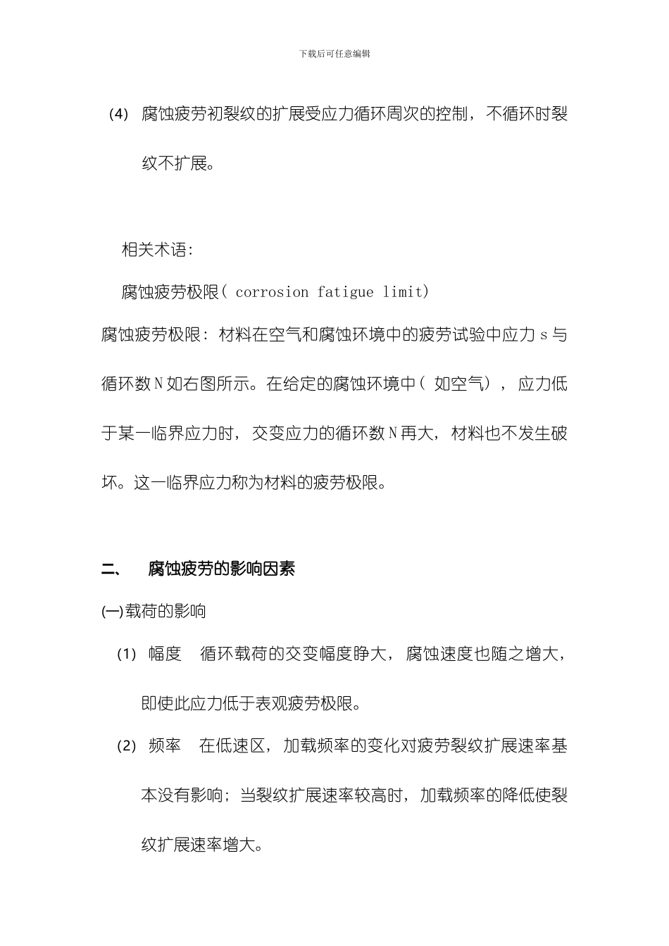 腐蚀疲劳及腐蚀疲劳试验标准模板_第2页