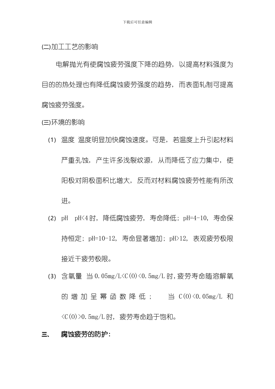 腐蚀疲劳及腐蚀疲劳试验标准模板_第3页