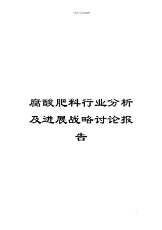 腐酸肥料行业分析及发展战略研究报告模板