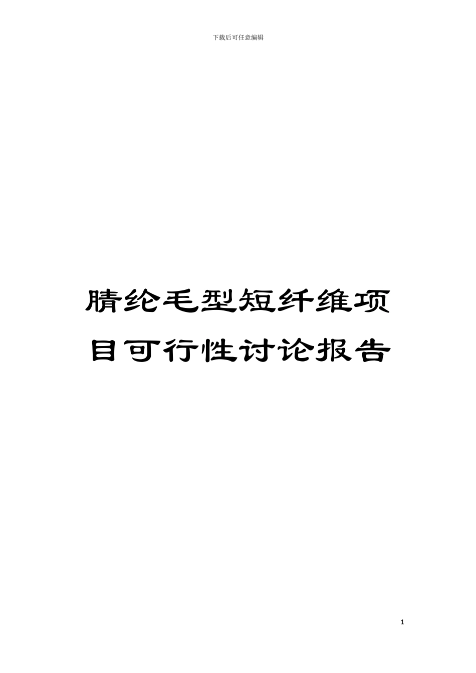 腈纶毛型短纤维项目可行性研究报告模板_第1页