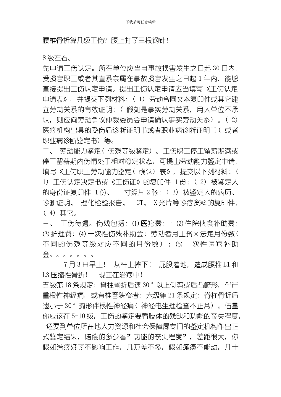 腰椎骨折算几级工伤及工伤鉴定标准模板_第1页