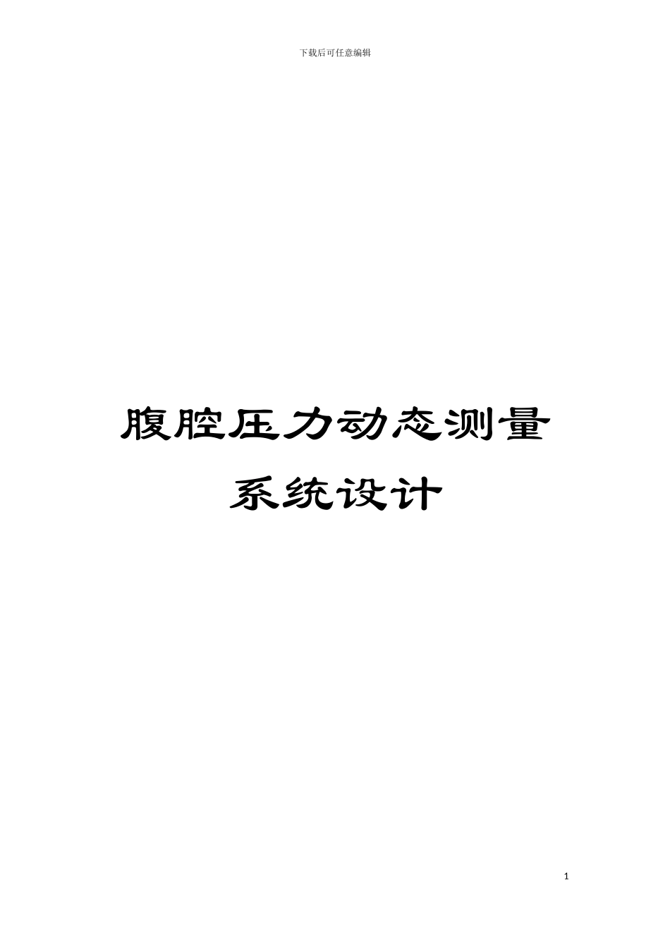 腹腔压力动态测量系统设计模板_第1页