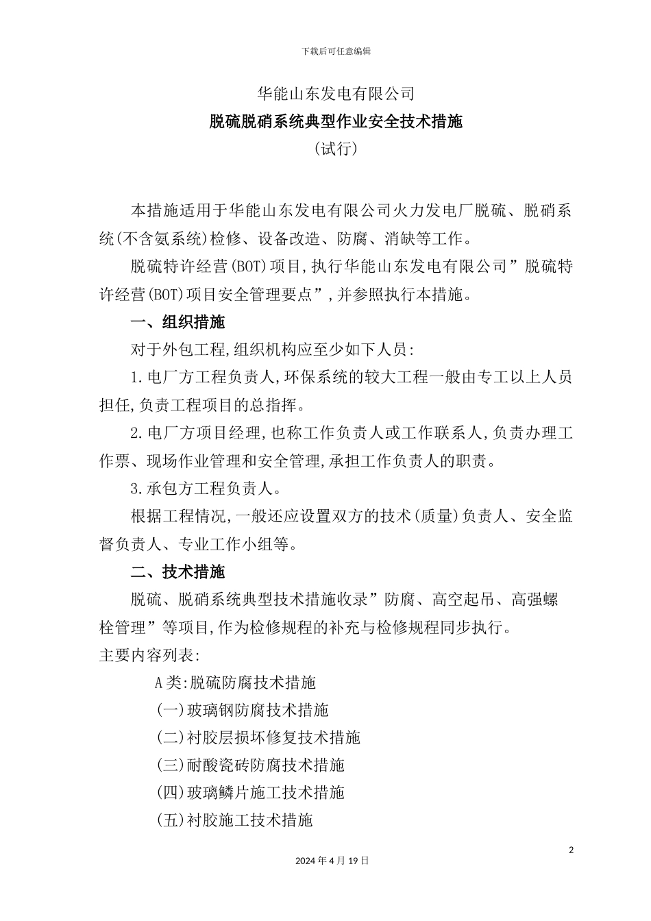 脱硫脱硝系统典型作业安全技术措施_第2页