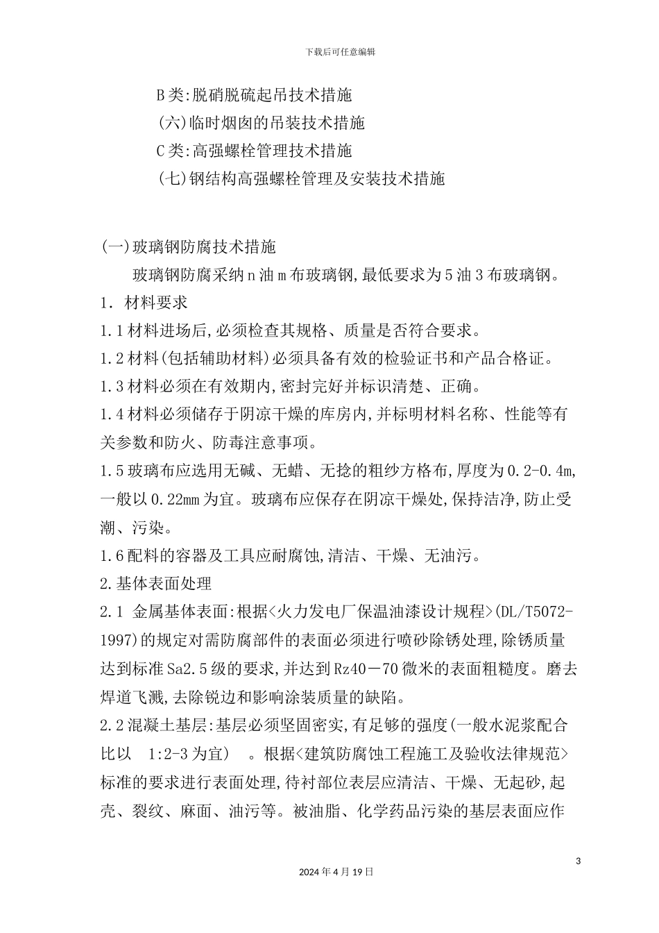 脱硫脱硝系统典型作业安全技术措施_第3页