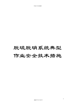 脱硫脱硝系统典型作业安全技术措施