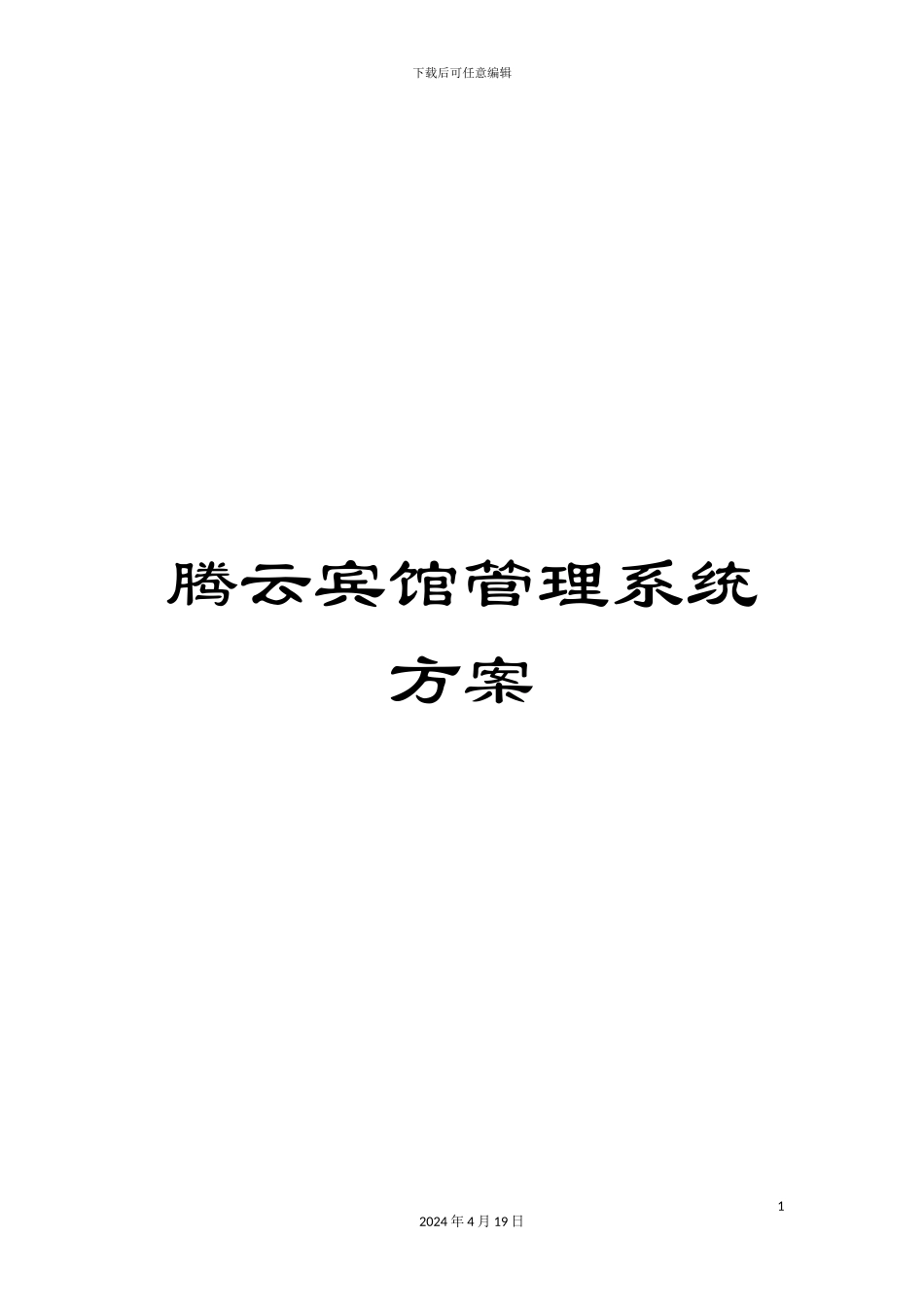 腾云宾馆管理系统方案模板_第1页