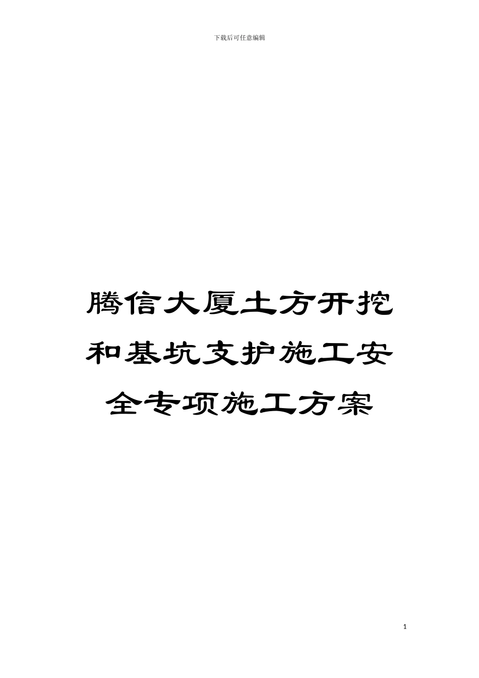 腾信大厦土方开挖和基坑支护施工安全专项施工方案模板_第1页