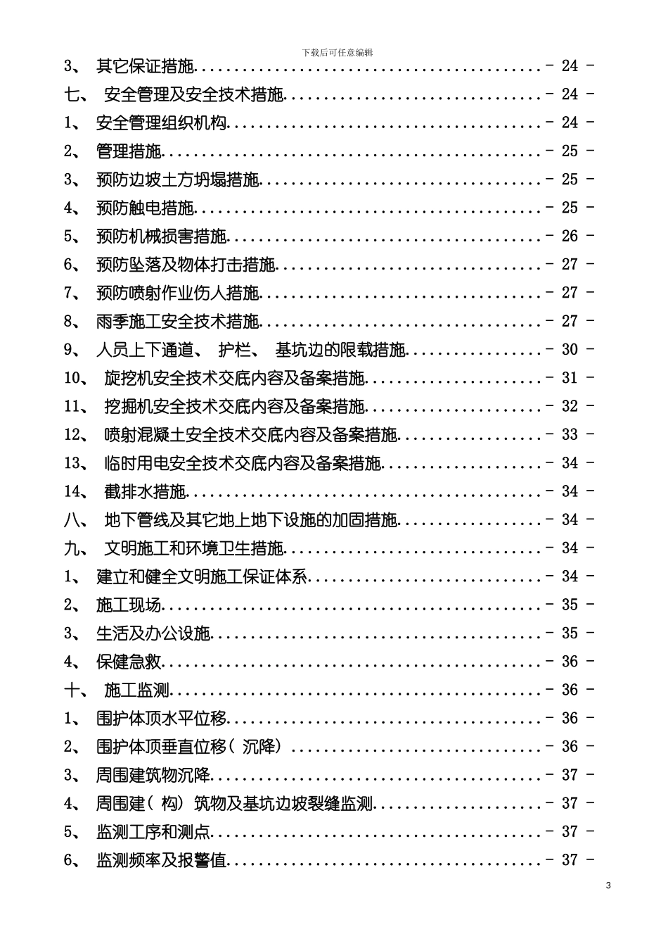 腾信大厦土方开挖和基坑支护施工安全专项施工方案模板_第3页