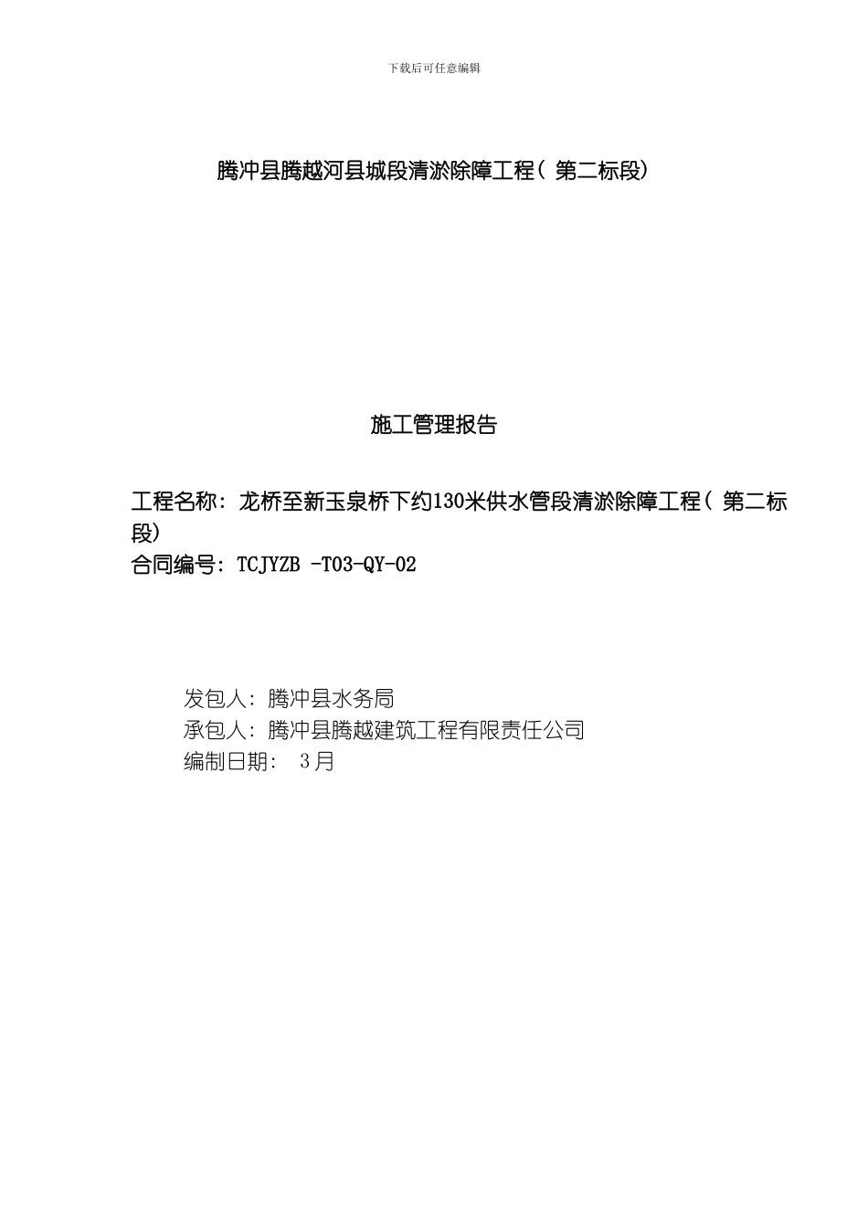 腾冲县腾越河县城段清淤除障工程模板_第1页