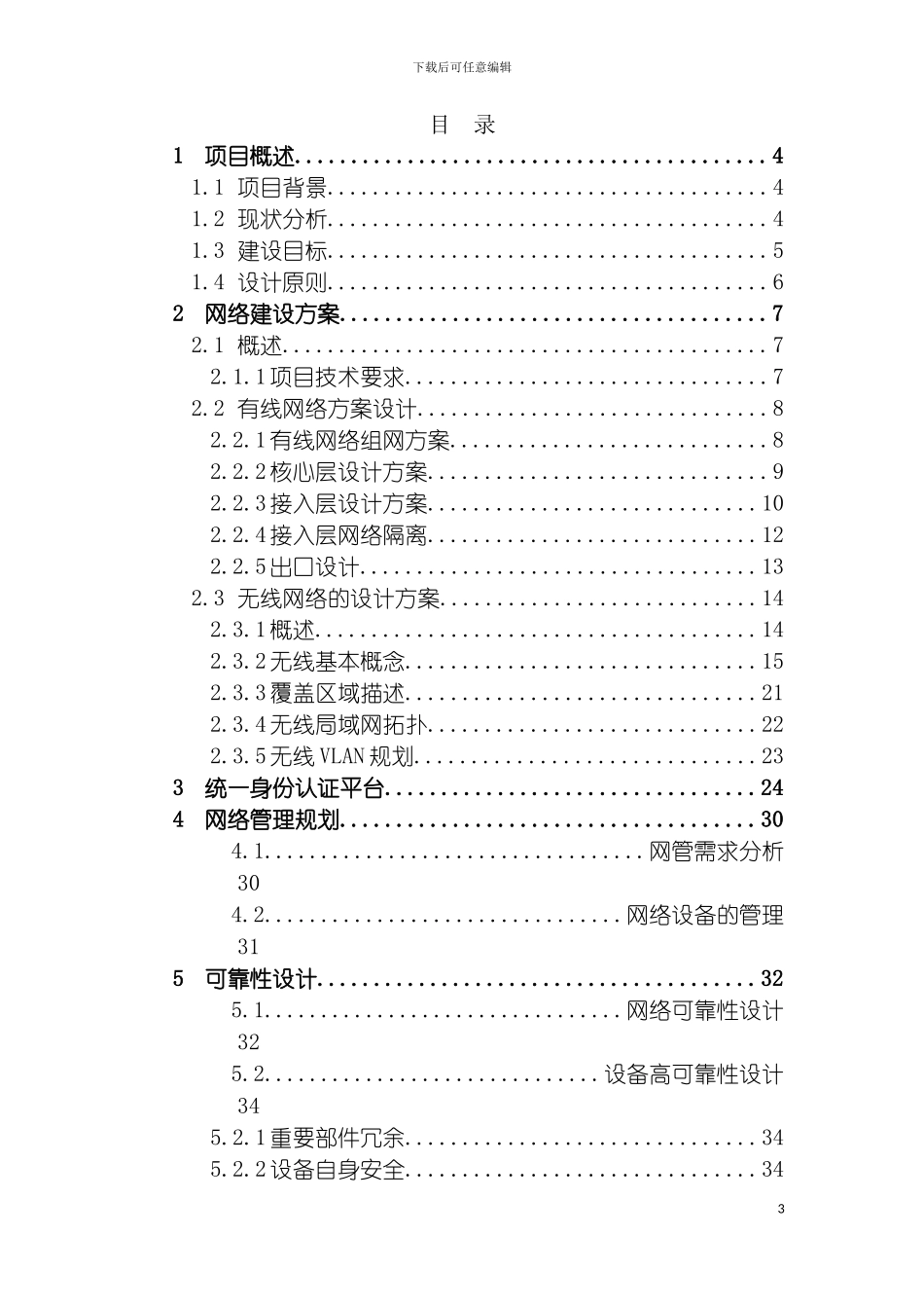 腾冲县第八中学网络信息化建设方案模板_第3页