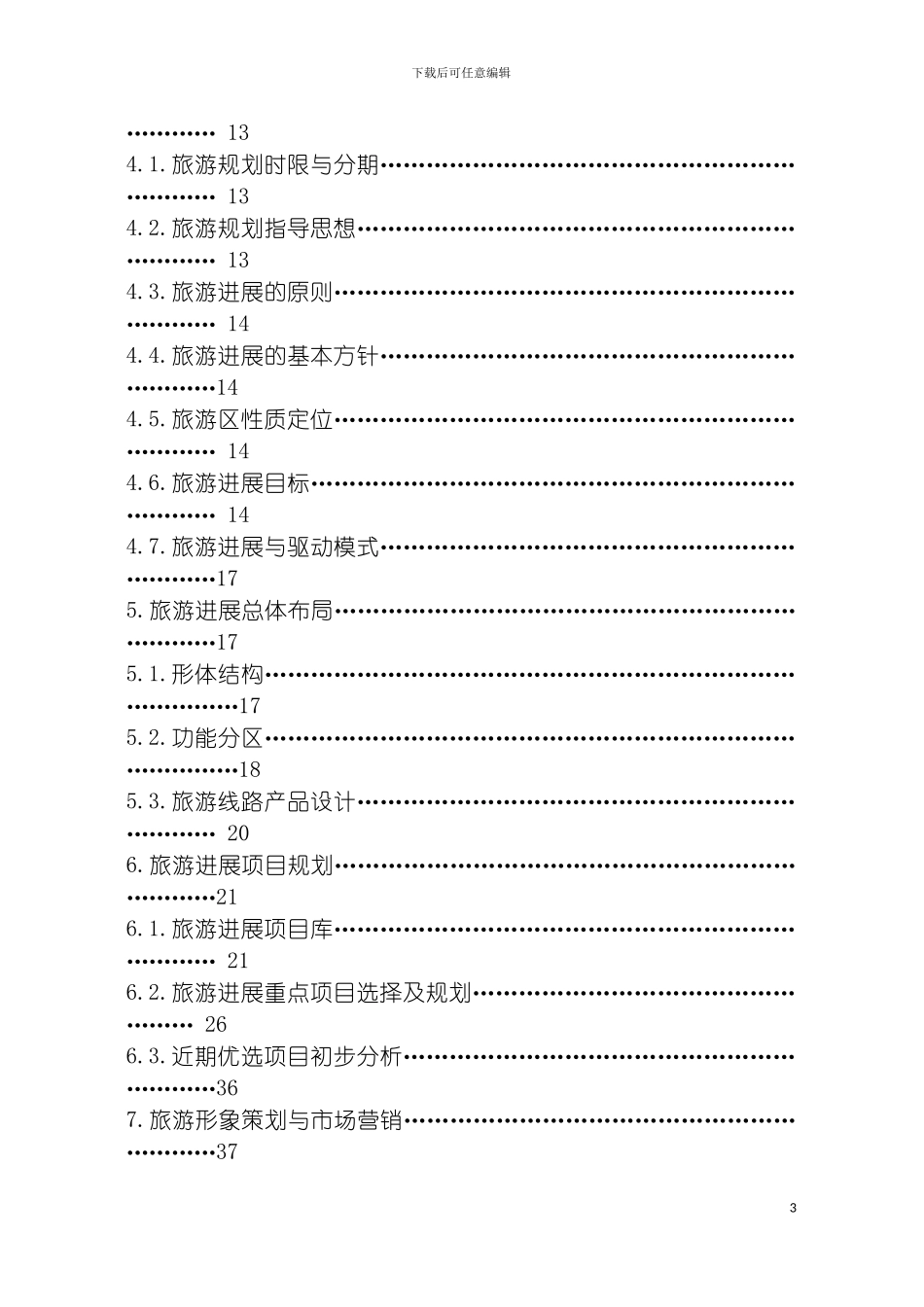 腾冲旅游发展规划模板_第3页