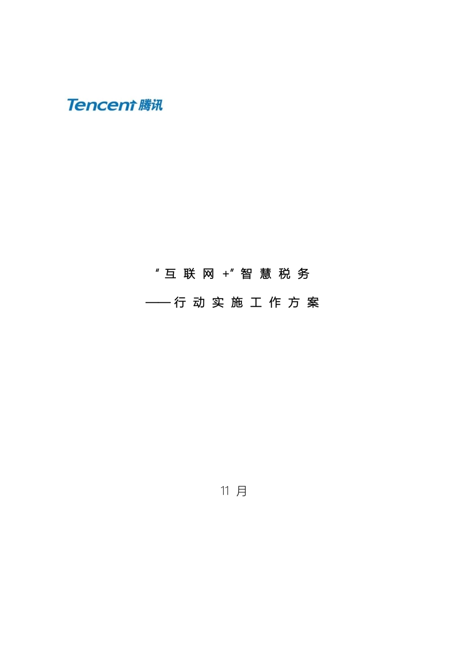 腾讯互联网智慧税务解决方案范本_第2页