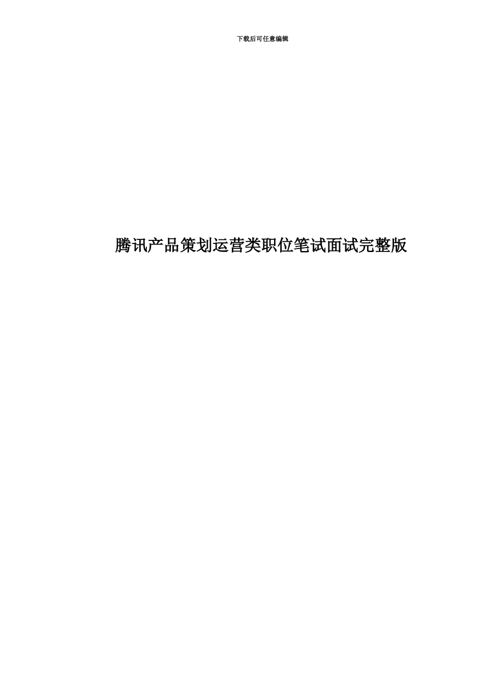 腾讯产品策划运营类职位笔试面试完整版_第1页