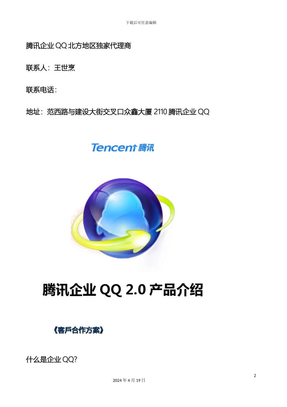 腾讯企业QQ合作方案模板_第2页