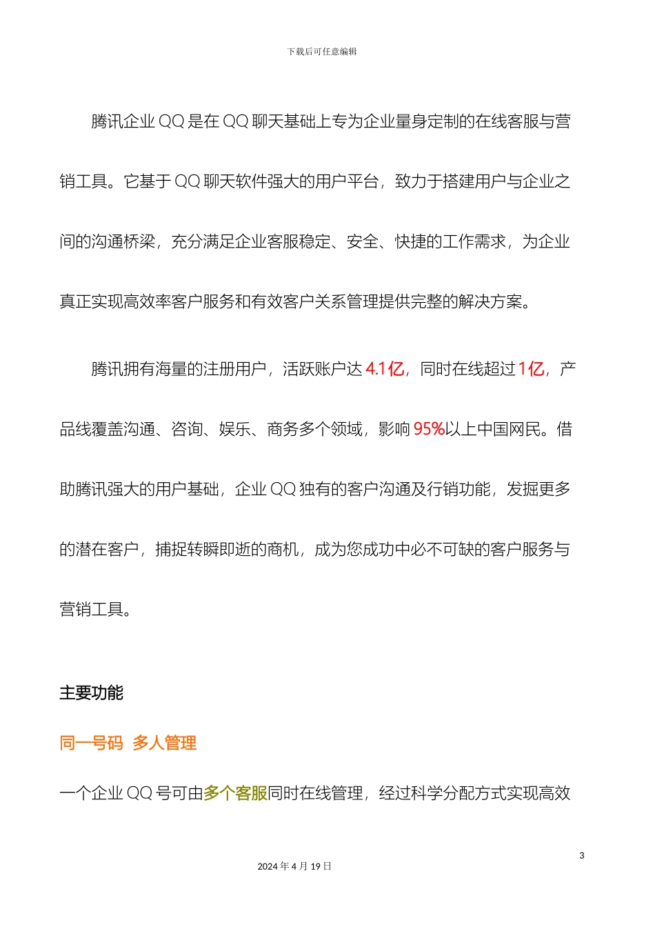 腾讯企业QQ合作方案模板_第3页