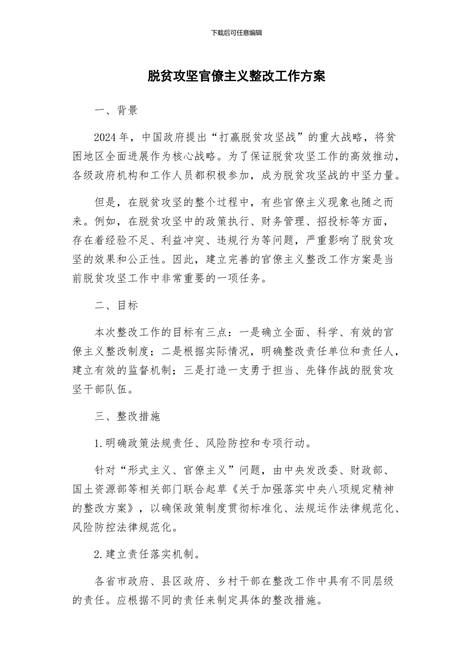脱贫攻坚官僚主义整改工作方案_第1页