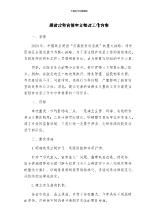 脱贫攻坚官僚主义整改工作方案