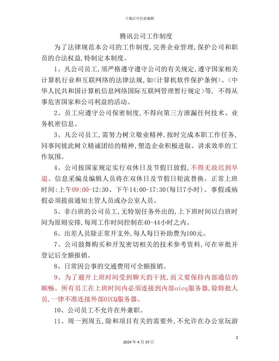 腾讯公司工作制度_第2页