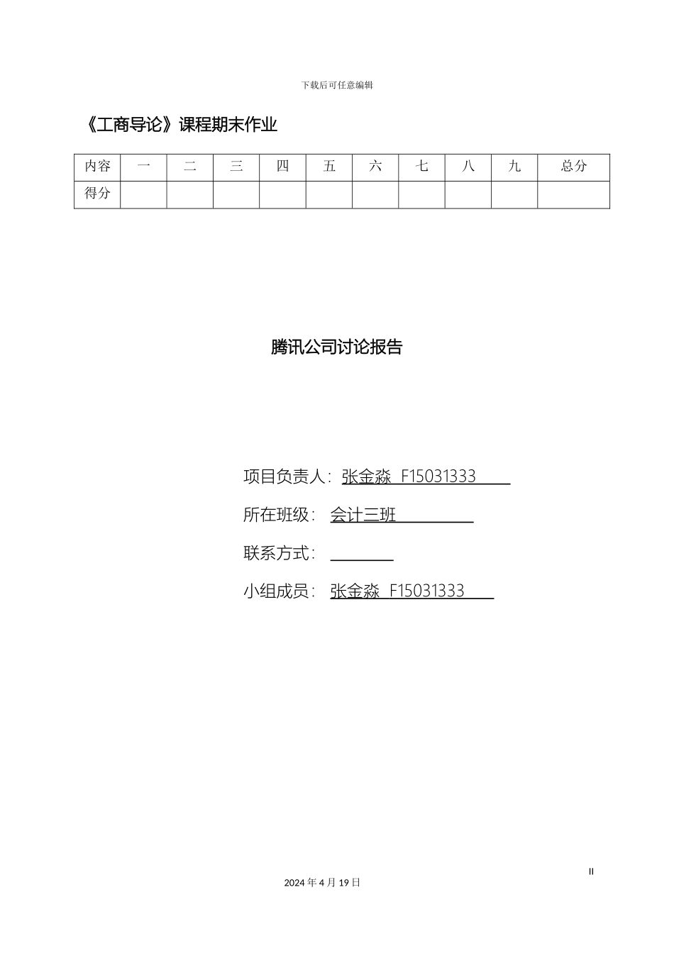腾讯公司研究报告范文_第2页