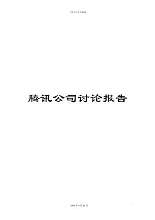 腾讯公司研究报告范文