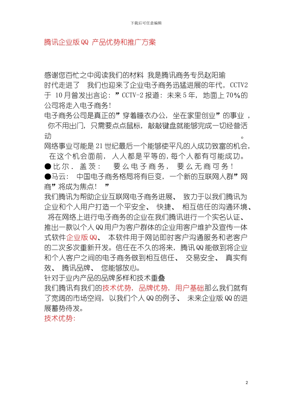 腾讯企业版QQ产品优势和推广方案模板_第2页
