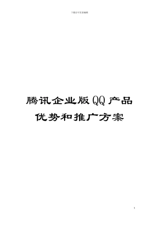 腾讯企业版QQ产品优势和推广方案模板