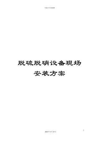 脱硫脱硝设备现场安装方案模板
