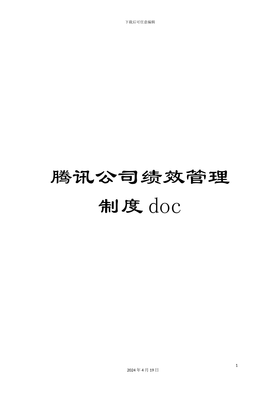 腾讯公司绩效管理制度doc范文_第1页
