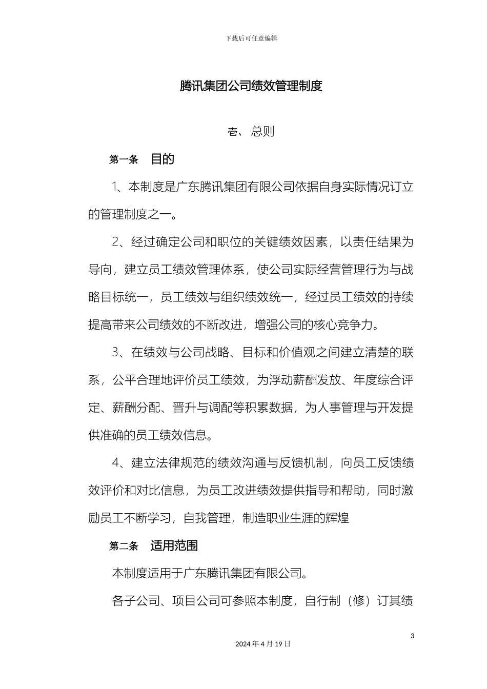 腾讯公司绩效管理制度doc范文_第3页