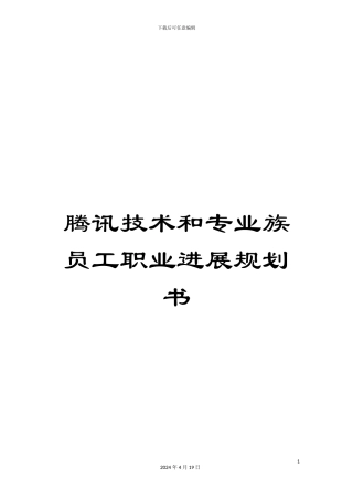 腾讯技术和专业族员工职业发展规划书范本
