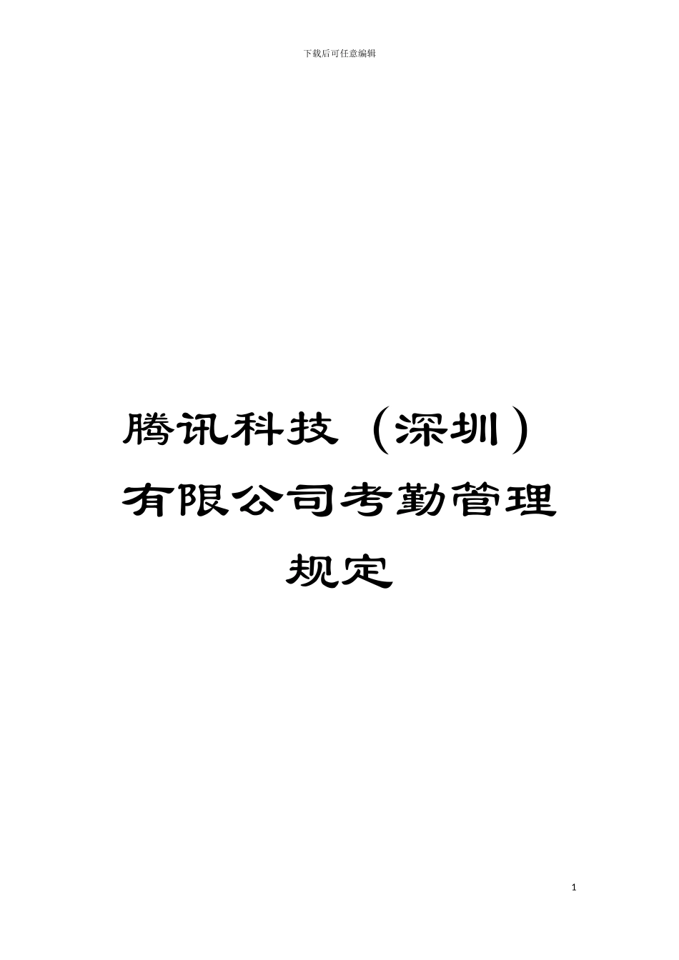 腾讯科技有限公司考勤管理规定模板_第1页
