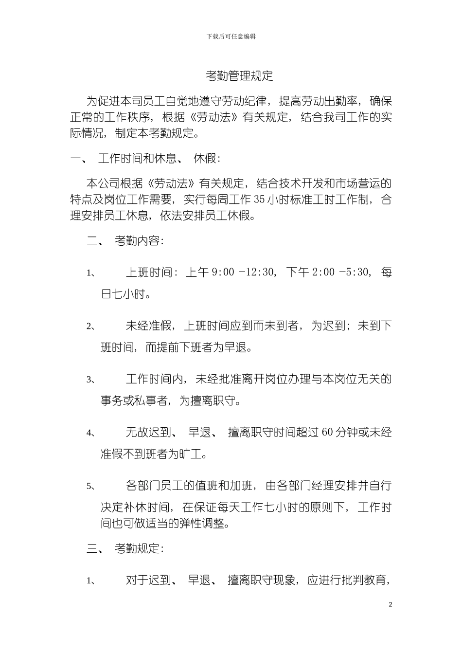 腾讯科技有限公司考勤管理规定模板_第2页