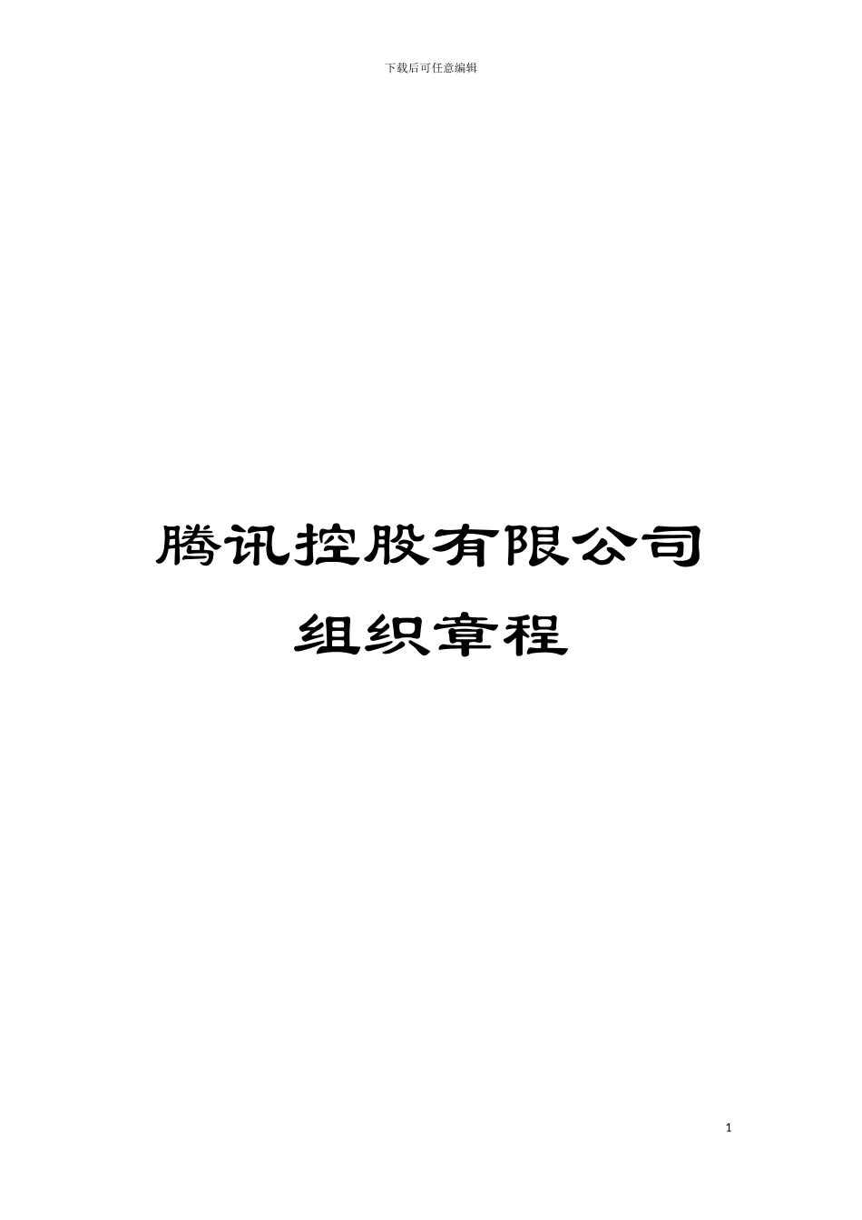腾讯控股有限公司组织章程模板_第1页