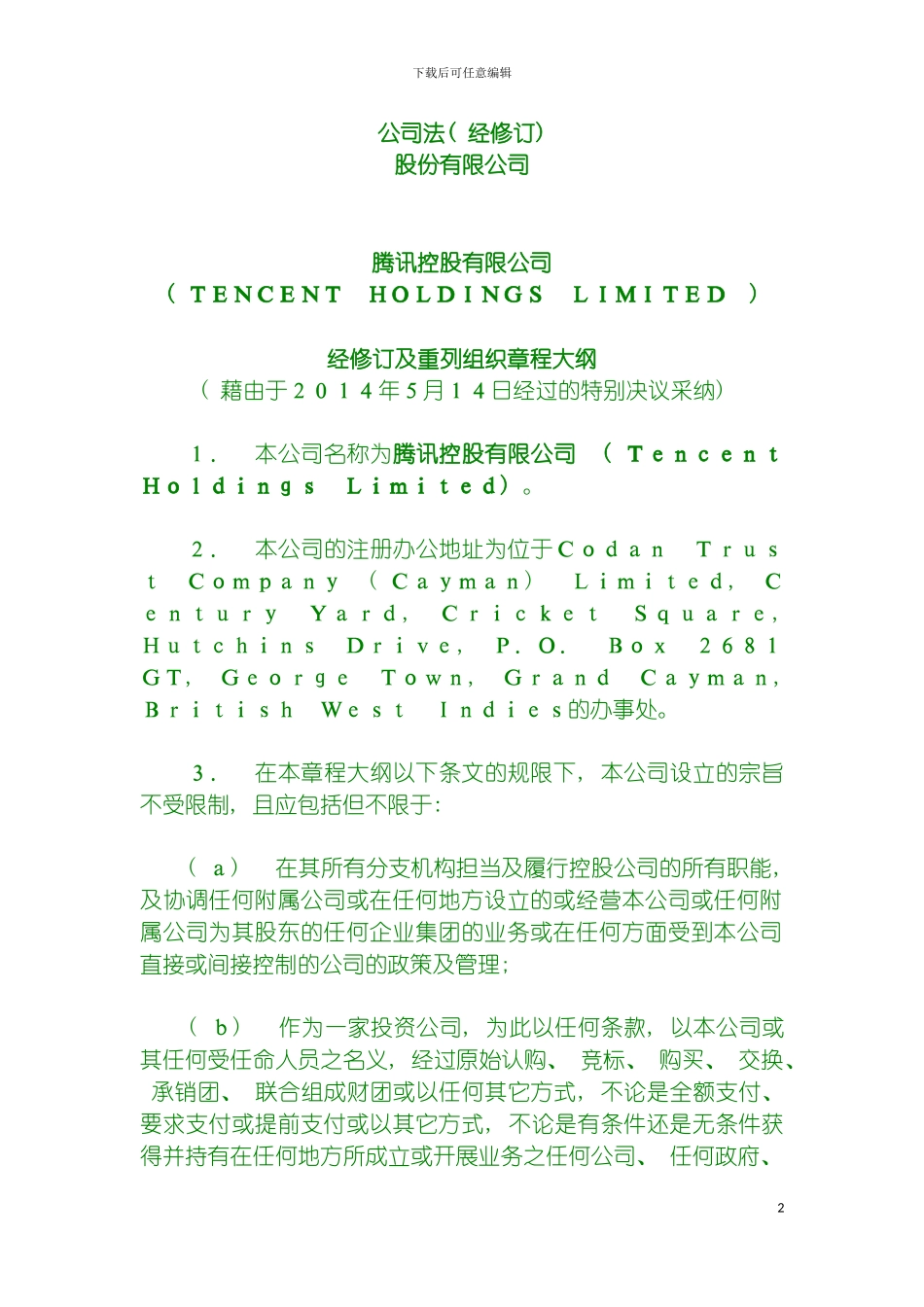 腾讯控股有限公司组织章程模板_第2页