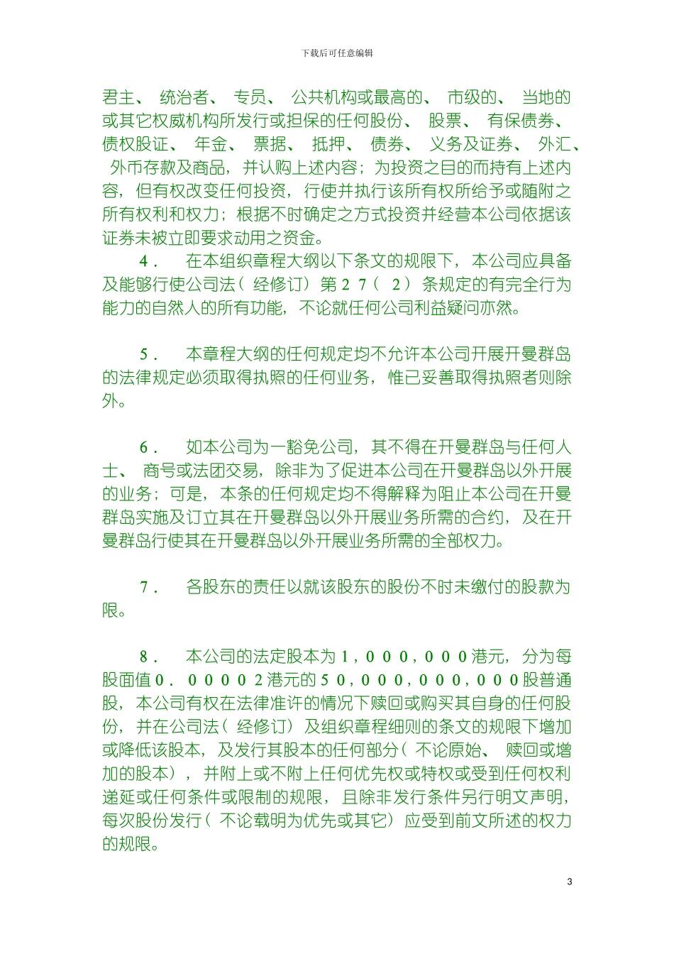 腾讯控股有限公司组织章程模板_第3页