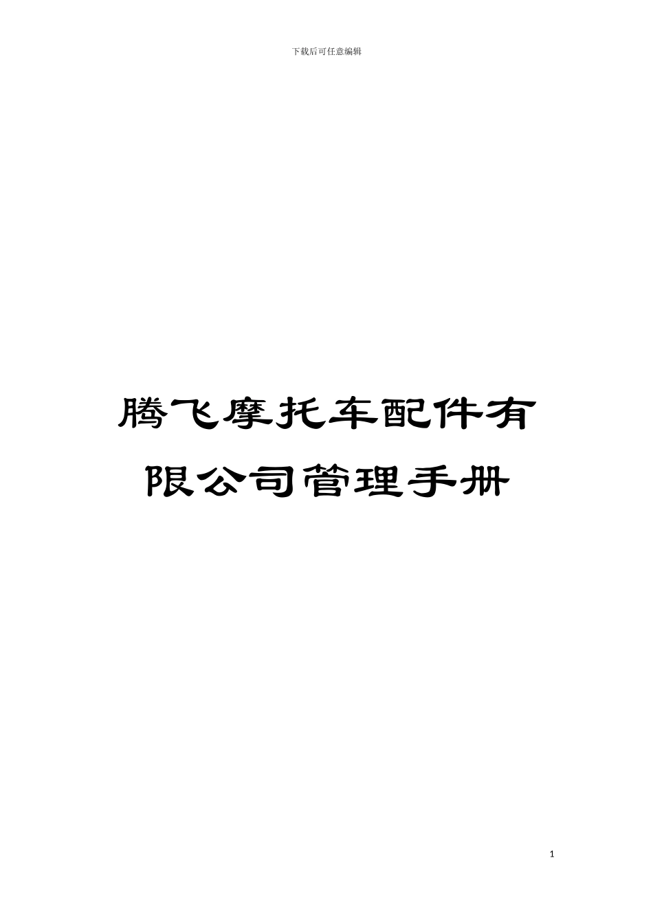 腾飞摩托车配件有限公司管理手册模板_第1页