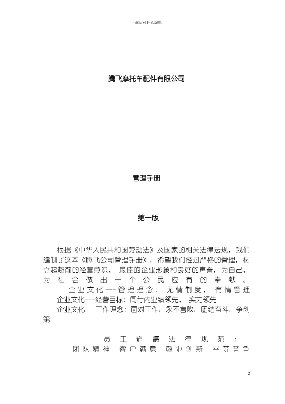 腾飞摩托车配件有限公司管理手册模板_第2页