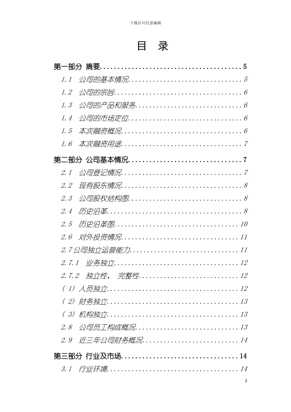 腾龙汽车零部件企业商业计划书模板_第3页