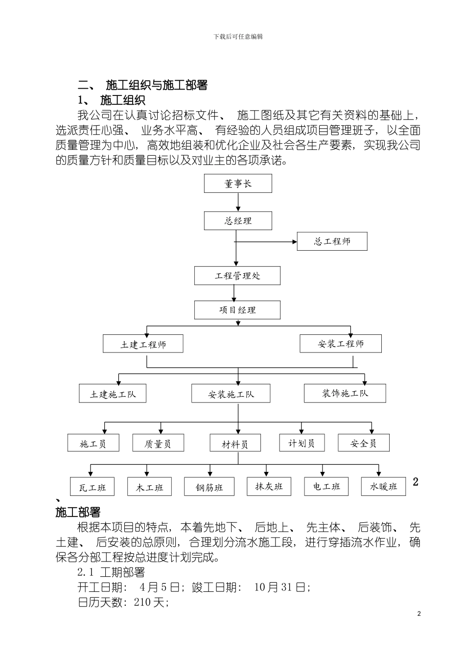 膏城花园二期第四标段泰安市南迎回迁住宅楼工程施工组织设计模板_第3页