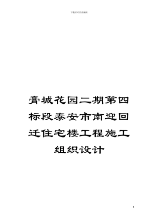 膏城花园二期第四标段泰安市南迎回迁住宅楼工程施工组织设计模板