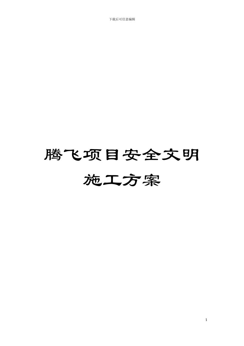 腾飞项目安全文明施工方案模板_第1页