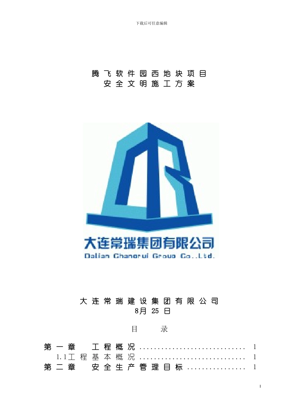 腾飞项目安全文明施工方案模板_第2页