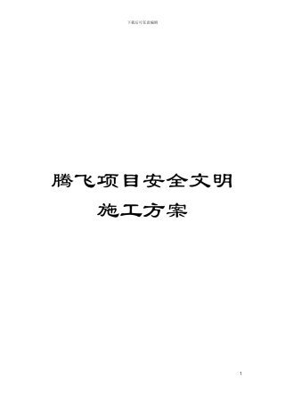 腾飞项目安全文明施工方案模板