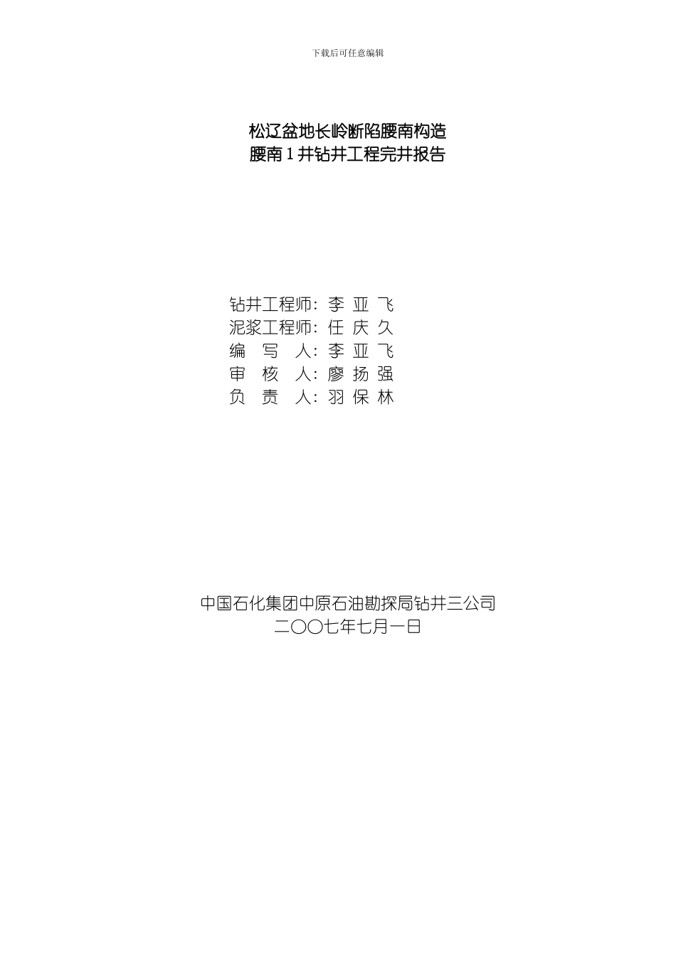 腰南井钻井工程技术完井总结模板_第2页