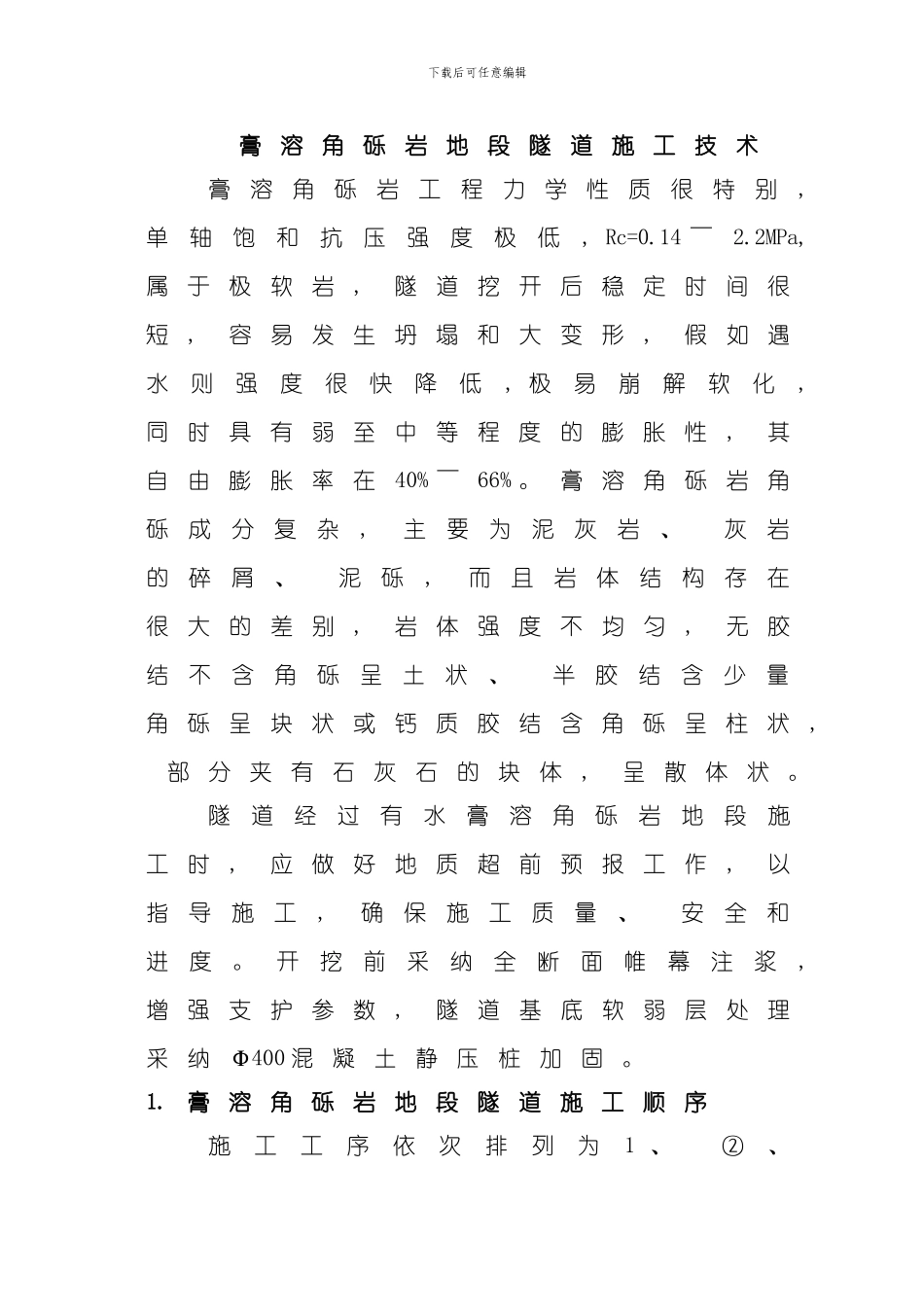 膏溶角砾岩地段隧道施工技术模板_第1页