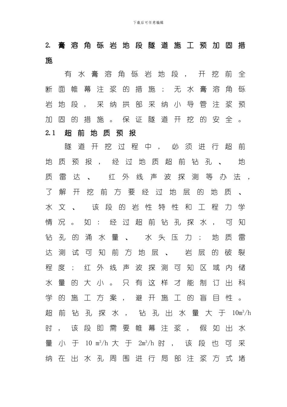 膏溶角砾岩地段隧道施工技术模板_第3页