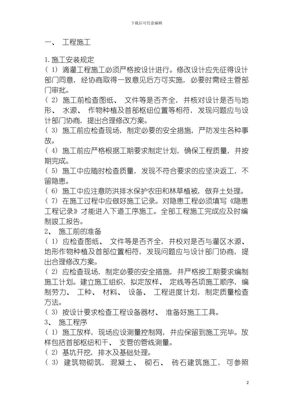 膜下滴灌工程施工方案模板_第2页