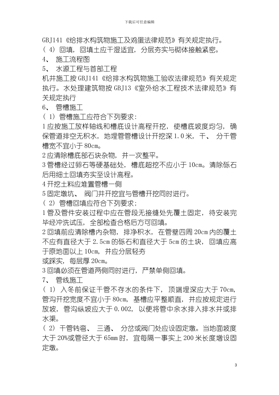 膜下滴灌工程施工方案模板_第3页